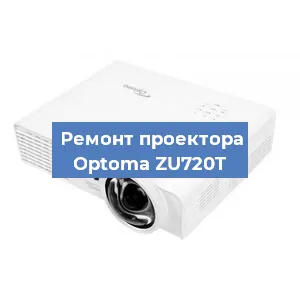 Ремонт проектора Optoma ZU720T в Красноярске